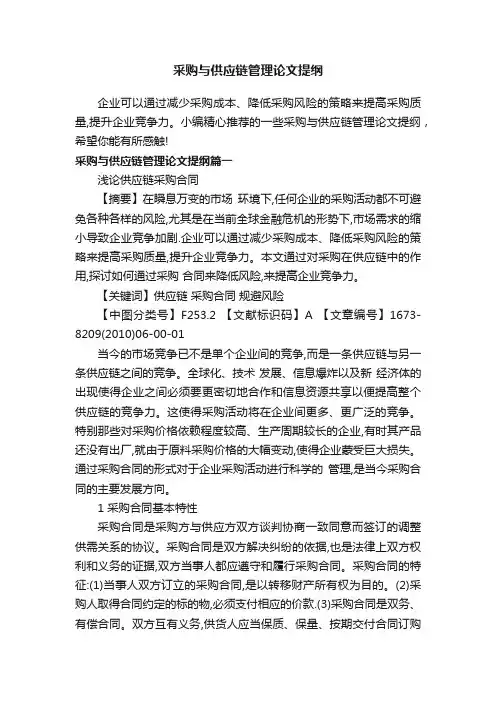 采购与供应链管理论文提纲
