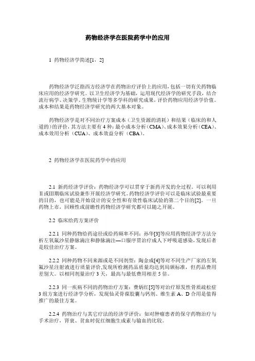 药物经济学在医院药学中的应用