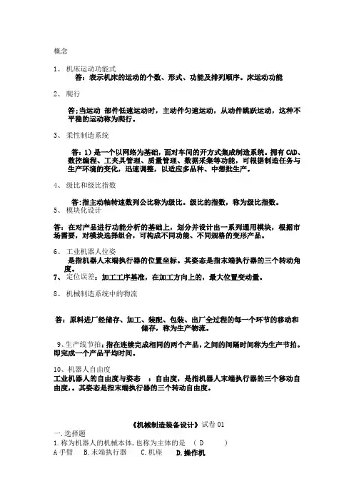 机械制造装备设计试卷(十套带答案)