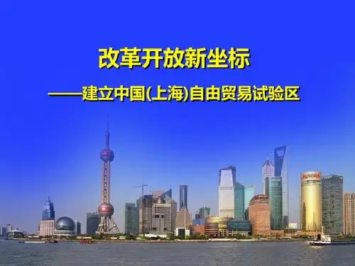 中国上海自由贸易试验区的情况介绍