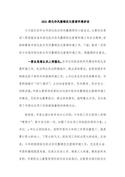 2021深化作风整顿优化营商环境讲话