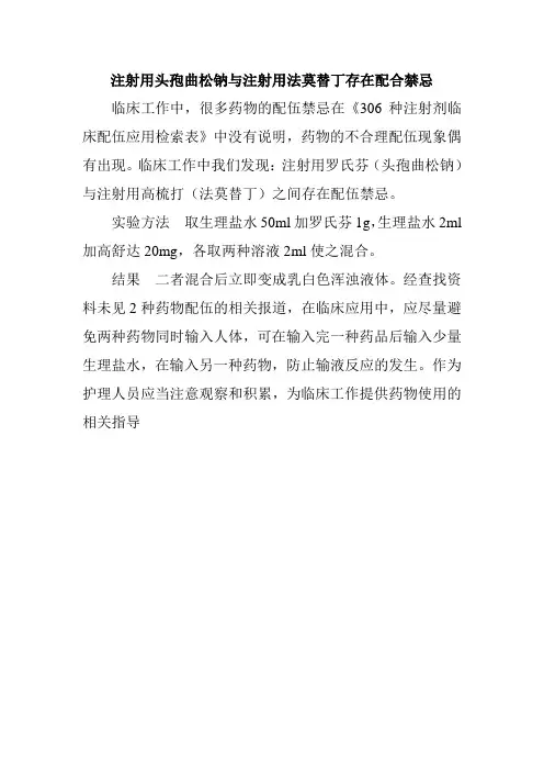 注射用头孢曲松钠与注射用法莫替丁存在配合禁忌