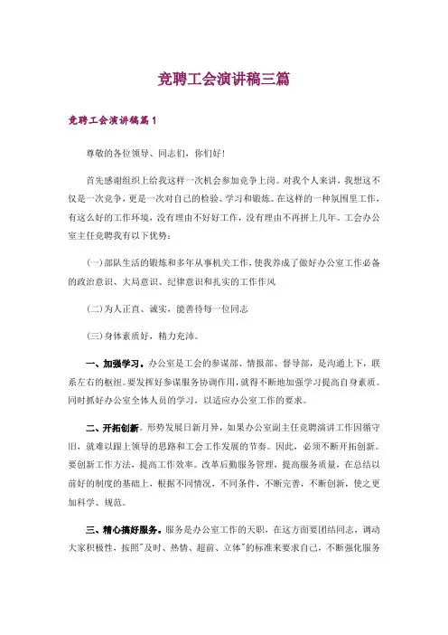 竞聘工会演讲稿三篇
