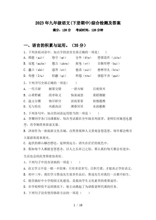 2023年九年级语文(下册期中)综合检测及答案