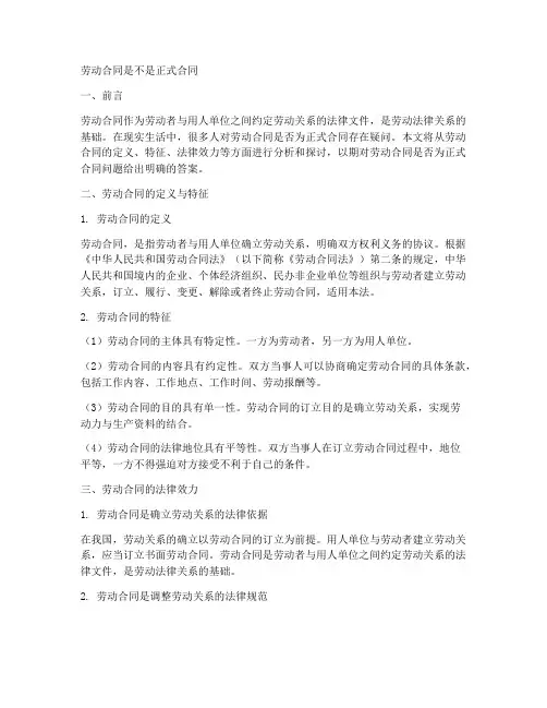 劳动合同是不是正式合同