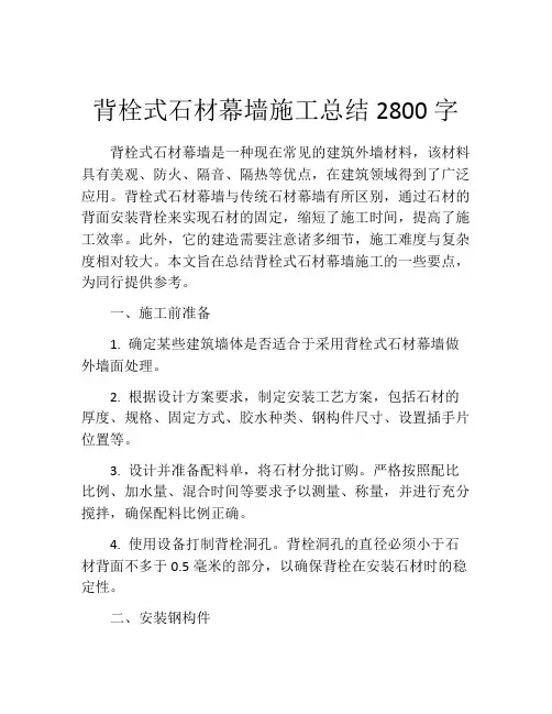 背栓式石材幕墙施工总结2800字