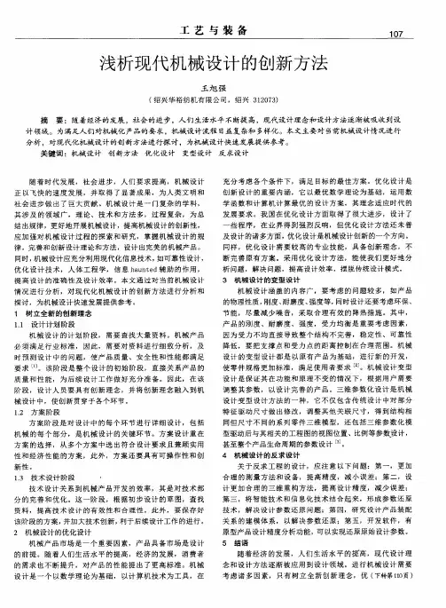 浅析现代机械设计的创新方法