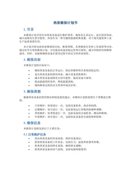 热泵维保计划书