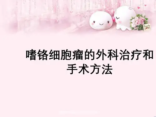 嗜铬细胞瘤外科治疗与手术方法