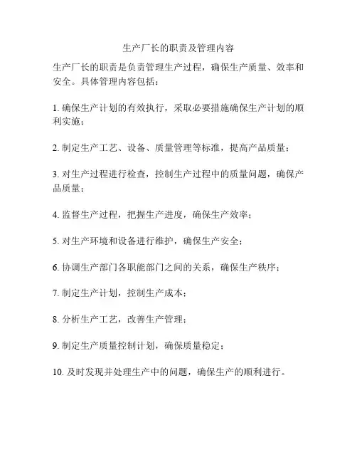 生产厂长的职责及管理内容