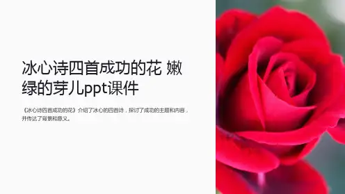 冰心诗四首成功的花 嫩绿的芽儿课件
