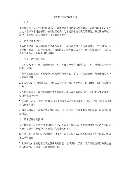 销售经理管理必备手册