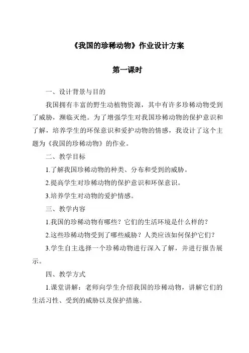 《我国的珍稀动物作业设计方案-2023-2024学年科学青岛版》