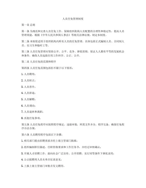 人员任免管理制度