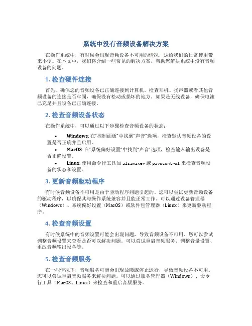 系统中没有音频设备解决方案