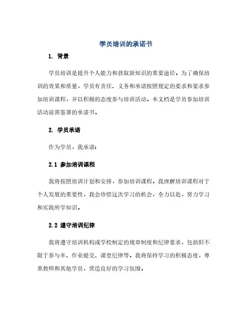 通用范文(正式版)学员培训的承诺书