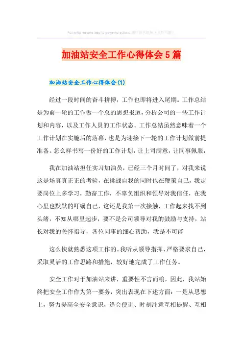 加油站安全工作心得体会5篇