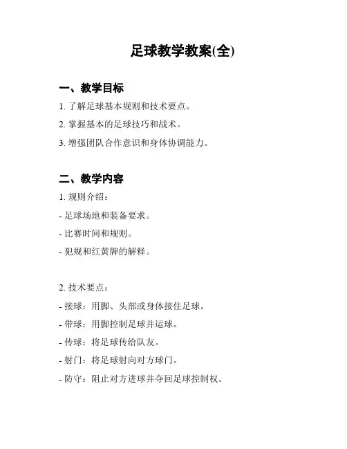 足球教学教案(全)