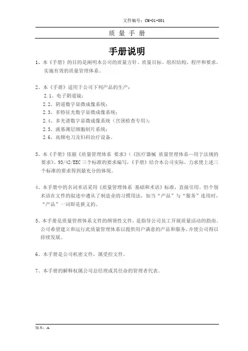 质量手册 手册说明(医疗器械)