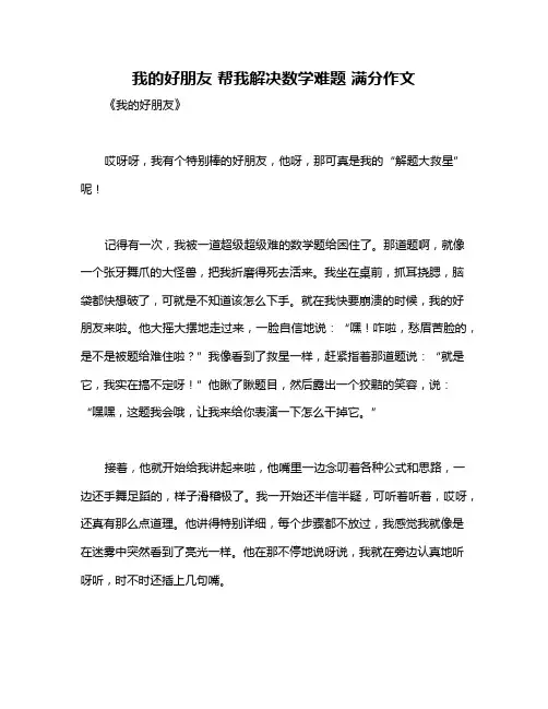 我的好朋友 帮我解决数学难题 满分作文