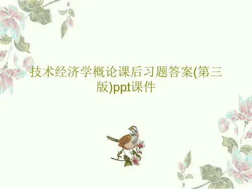 技术经济学概论课后习题答案(第三版)ppt课件PPT48页