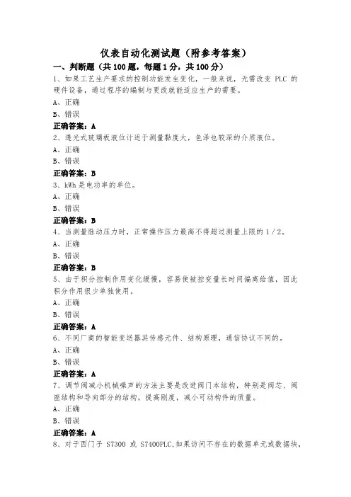 仪表自动化测试题(附参考答案)