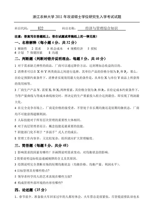 浙江农林大学2011年攻读硕士学位研究生入学考试试题