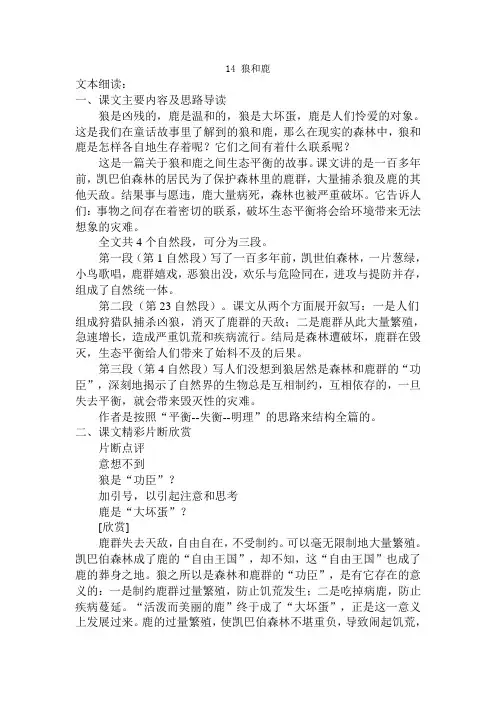 冀教版三年级语文上册第三单元教学设计 14狼和鹿