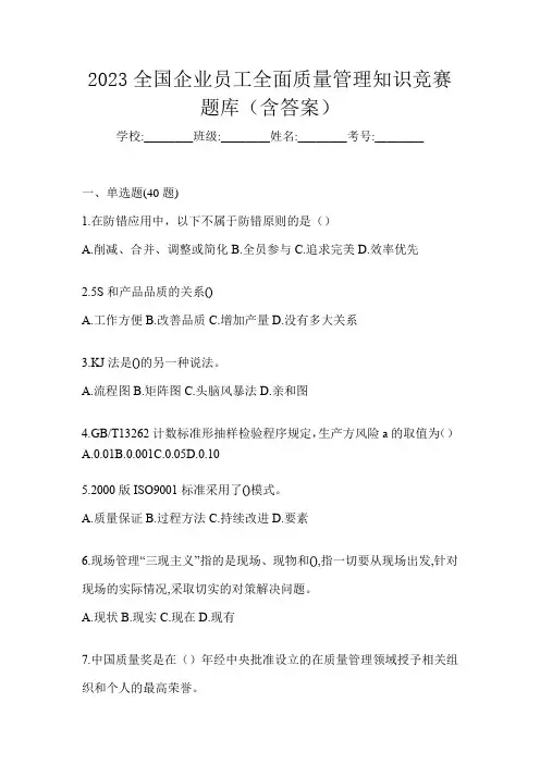 2023全国企业员工全面质量管理知识竞赛题库(含答案)