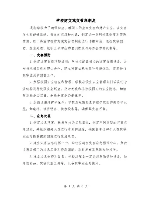 学校防灾减灾管理制度(4篇)