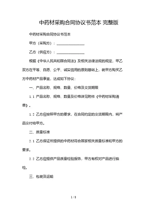 中药材采购合同协议书范本 完整版-(两篇)
