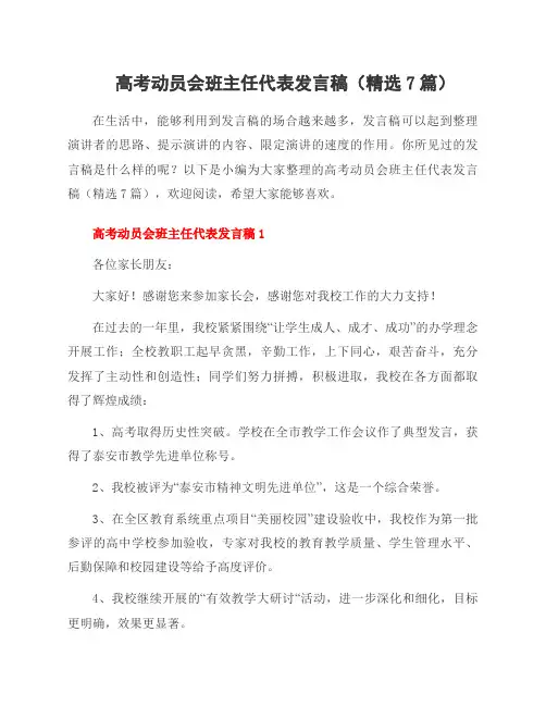 高考动员会班主任代表发言稿(精选7篇)