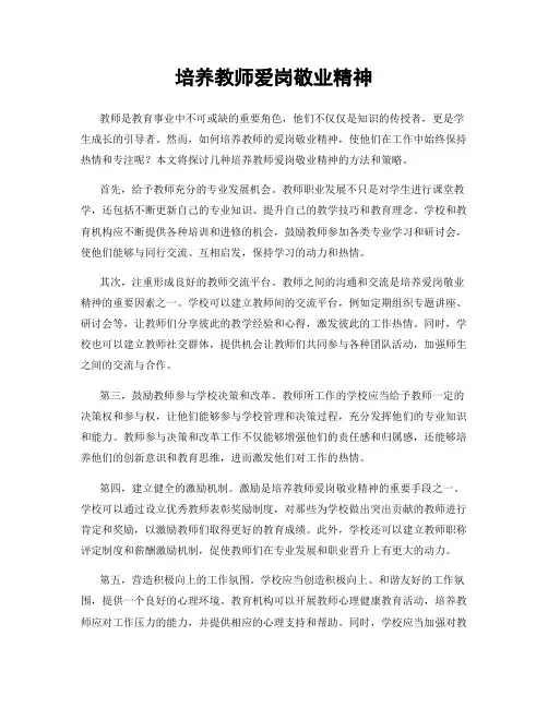 培养教师爱岗敬业精神