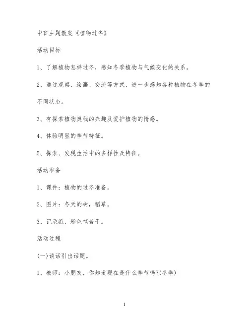 中班主题教案《植物过冬》