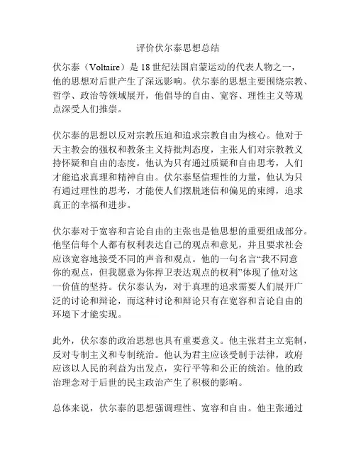 评价伏尔泰思想总结