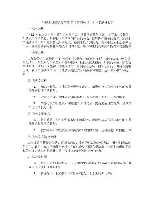 三年级上册数学说课稿《1.1秒的认识︳》人教新课标(3)