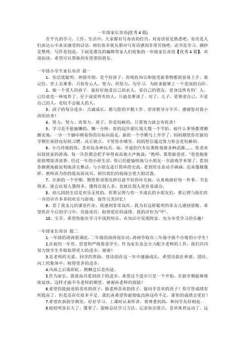 一年级家长寄语(优秀4篇)
