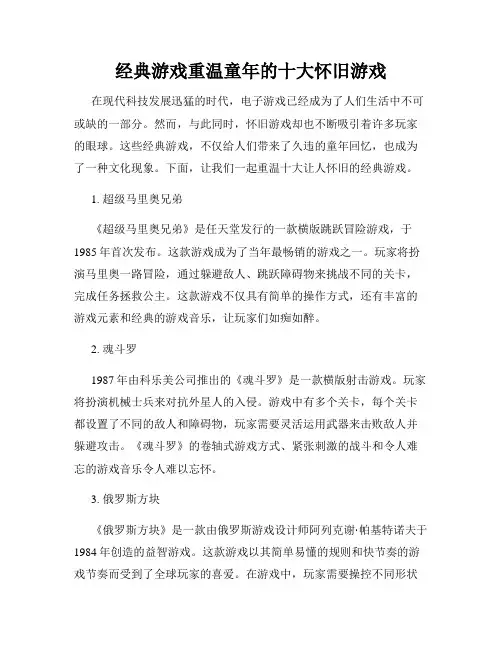 经典游戏重温童年的十大怀旧游戏