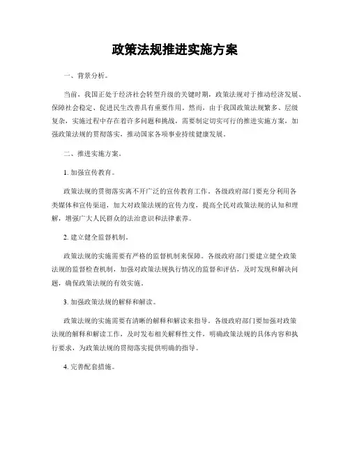 政策法规推进实施方案