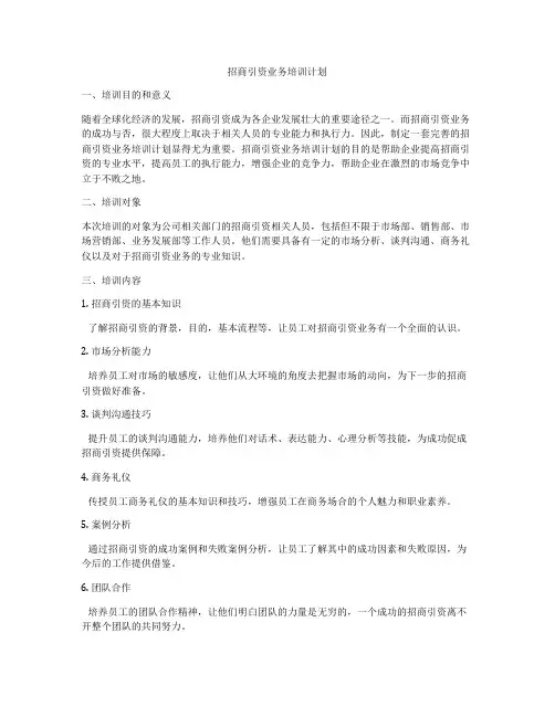 招商引资业务培训计划