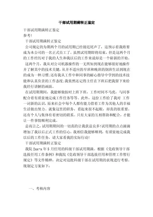干部试用期满转正鉴定（完整版）
