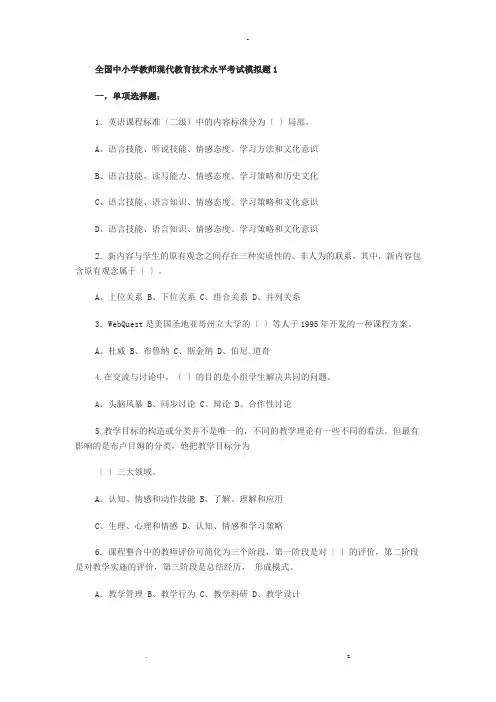 全国中小学教师现代教育技术水平考试模拟题