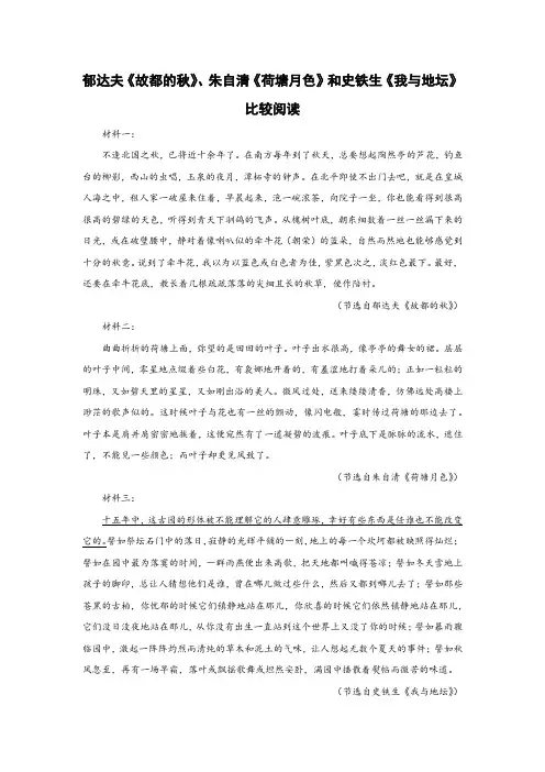 郁达夫《故都的秋》、朱自清《荷塘月色》和史铁生《我与地坛》比较阅读