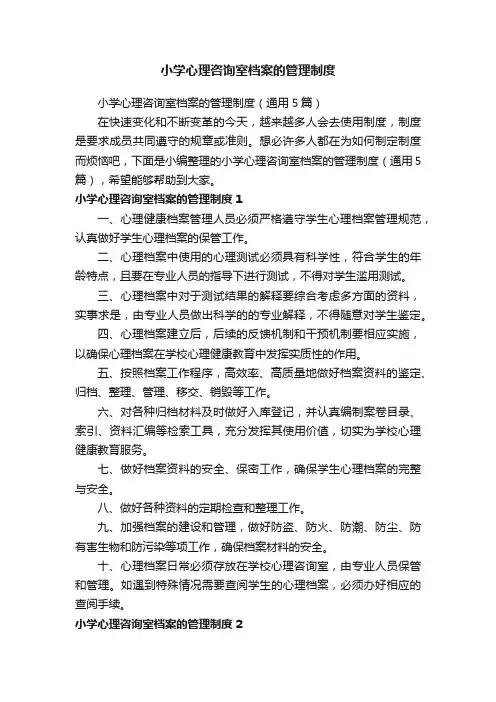 小学心理咨询室档案的管理制度（通用5篇）