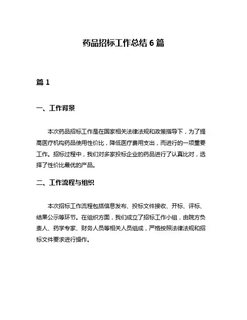 药品招标工作总结6篇