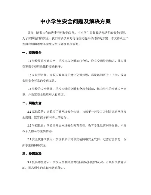 中小学生安全问题及解决方案