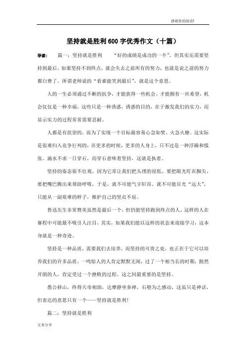 坚持就是胜利600字优秀作文(十篇)