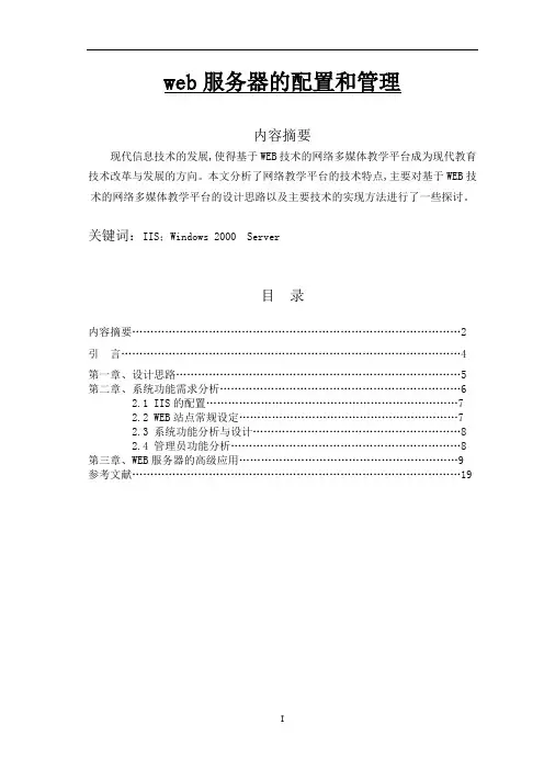web服务器的配置和管理  毕业论文
