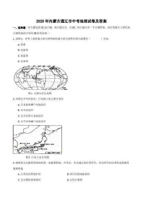 2020年内蒙古通辽市中考地理试卷及答案
