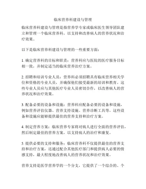 临床营养科建设与管理